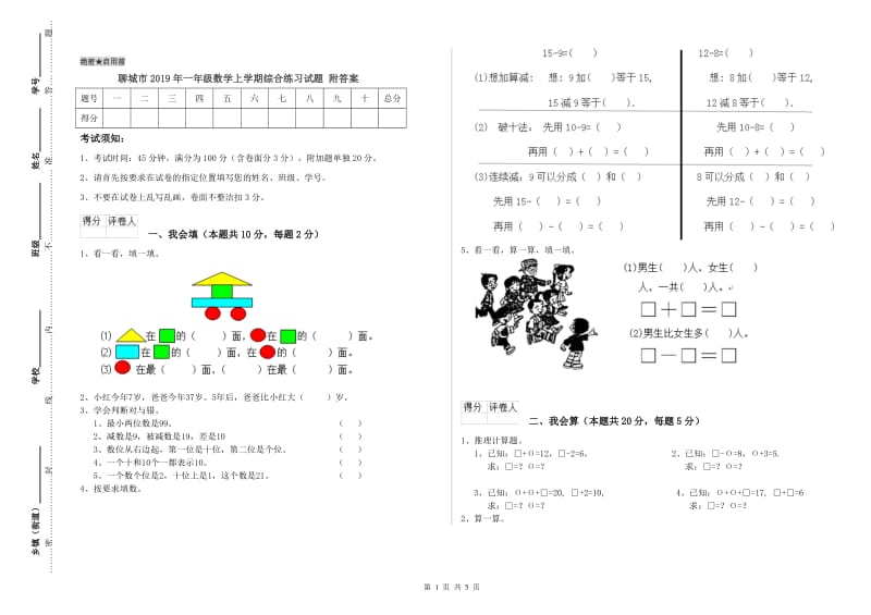 聊城市2019年一年级数学上学期综合练习试题 附答案.doc_第1页