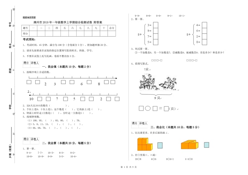 漳州市2019年一年级数学上学期综合检测试卷 附答案.doc_第1页