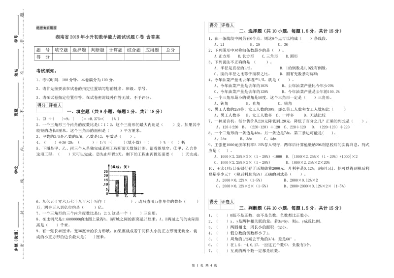 湖南省2019年小升初数学能力测试试题C卷 含答案.doc_第1页