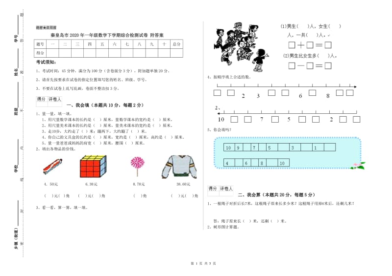 秦皇岛市2020年一年级数学下学期综合检测试卷 附答案.doc_第1页