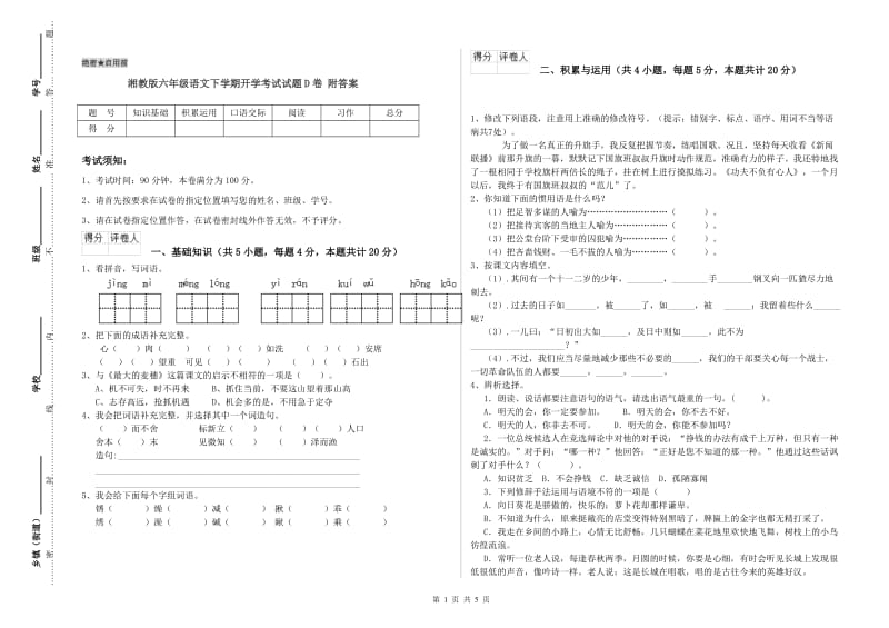 湘教版六年级语文下学期开学考试试题D卷 附答案.doc_第1页