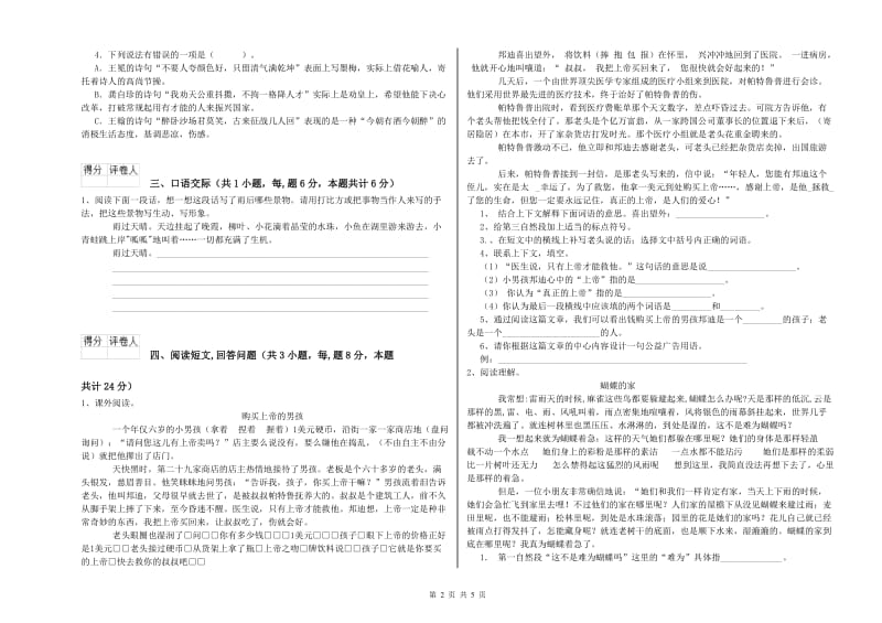 湘教版六年级语文下学期开学考试试题D卷 附答案.doc_第2页