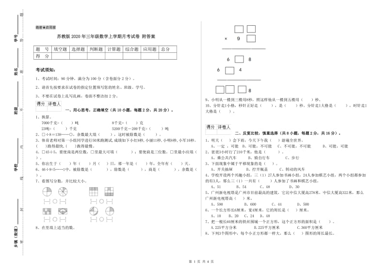 苏教版2020年三年级数学上学期月考试卷 附答案.doc_第1页