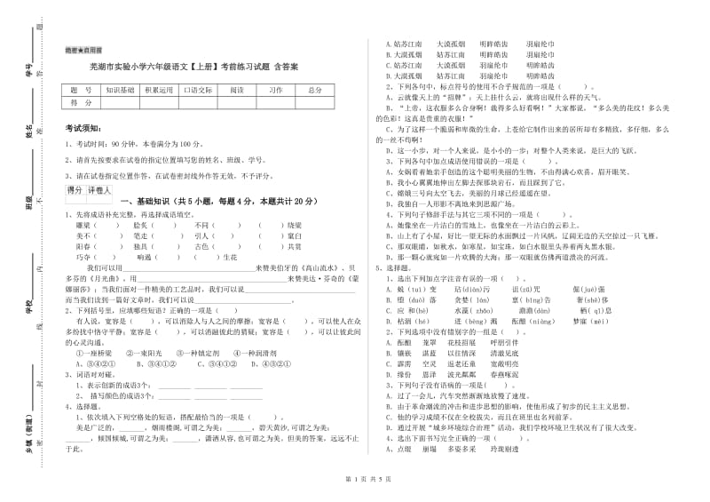 芜湖市实验小学六年级语文【上册】考前练习试题 含答案.doc_第1页