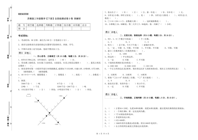 苏教版三年级数学【下册】自我检测试卷D卷 附解析.doc_第1页