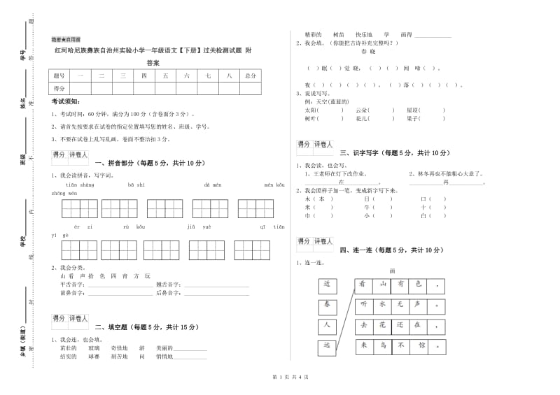 红河哈尼族彝族自治州实验小学一年级语文【下册】过关检测试题 附答案.doc_第1页