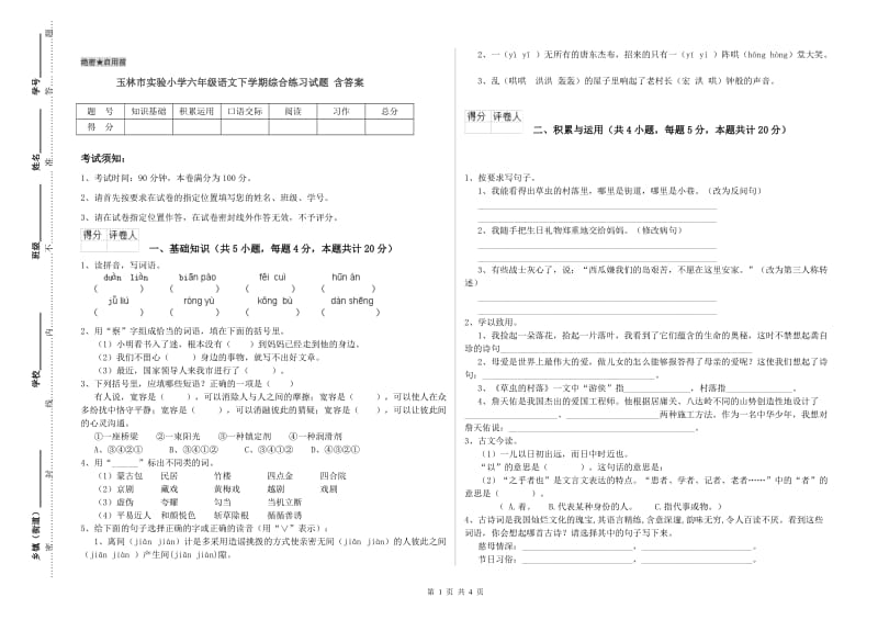 玉林市实验小学六年级语文下学期综合练习试题 含答案.doc_第1页