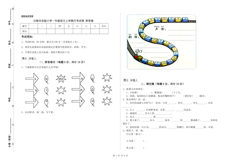 白银市实验小学一年级语文上学期月考试卷 附答案.doc_第1页