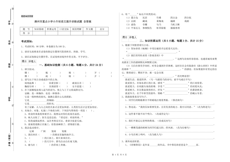 漳州市重点小学小升初语文提升训练试题 含答案.doc_第1页