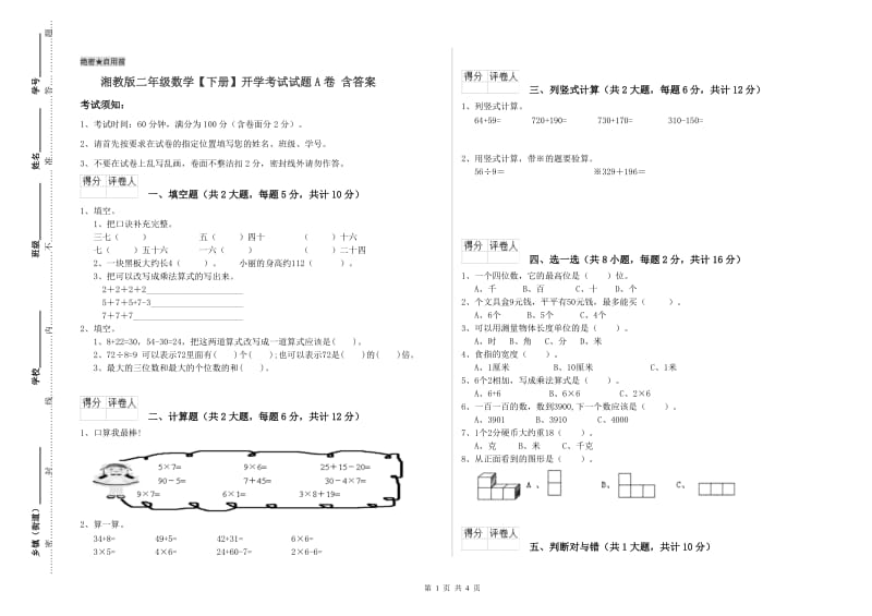 湘教版二年级数学【下册】开学考试试题A卷 含答案.doc_第1页