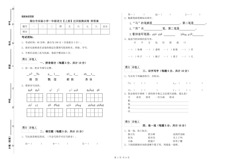 烟台市实验小学一年级语文【上册】过关检测试卷 附答案.doc_第1页