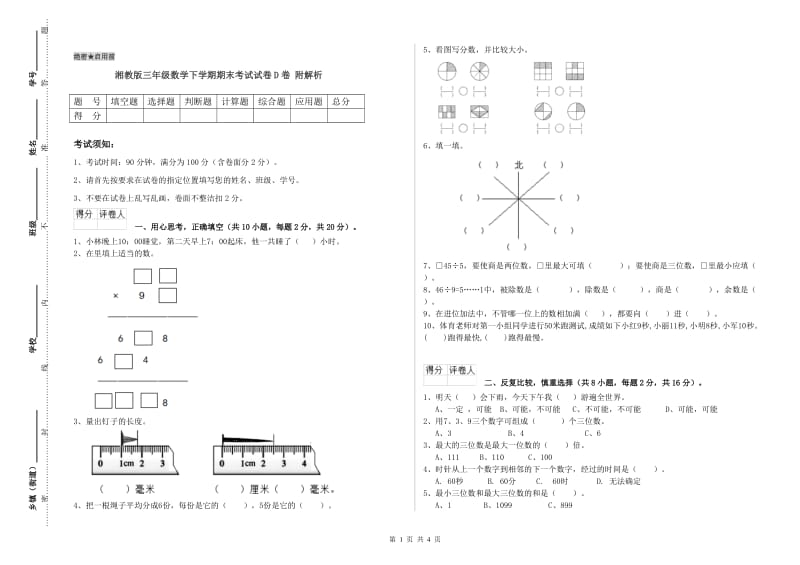 湘教版三年级数学下学期期末考试试卷D卷 附解析.doc_第1页