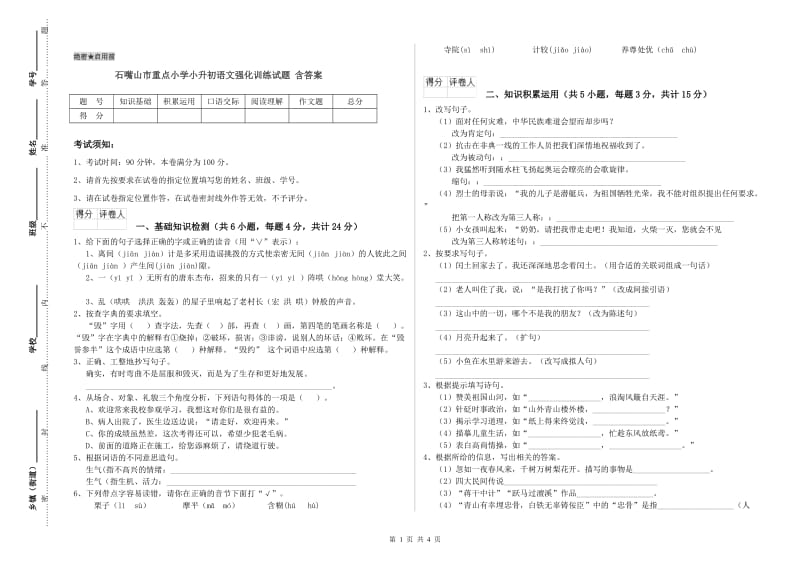 石嘴山市重点小学小升初语文强化训练试题 含答案.doc_第1页