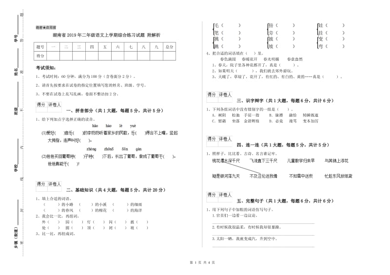 湖南省2019年二年级语文上学期综合练习试题 附解析.doc_第1页