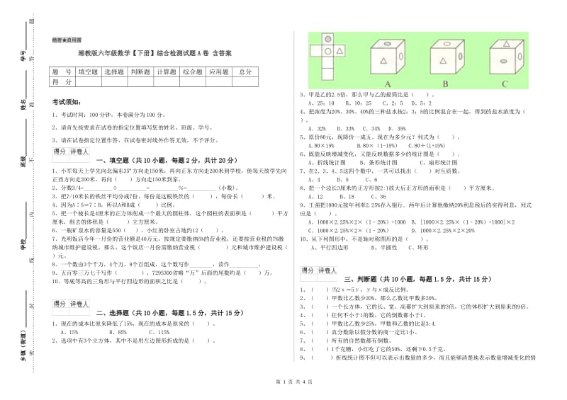 湘教版六年级数学【下册】综合检测试题A卷 含答案.doc_第1页