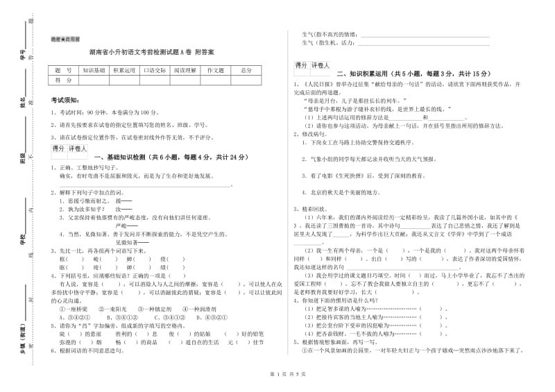 湖南省小升初语文考前检测试题A卷 附答案.doc_第1页