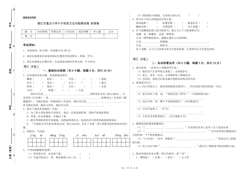 湛江市重点小学小升初语文过关检测试卷 附答案.doc_第1页