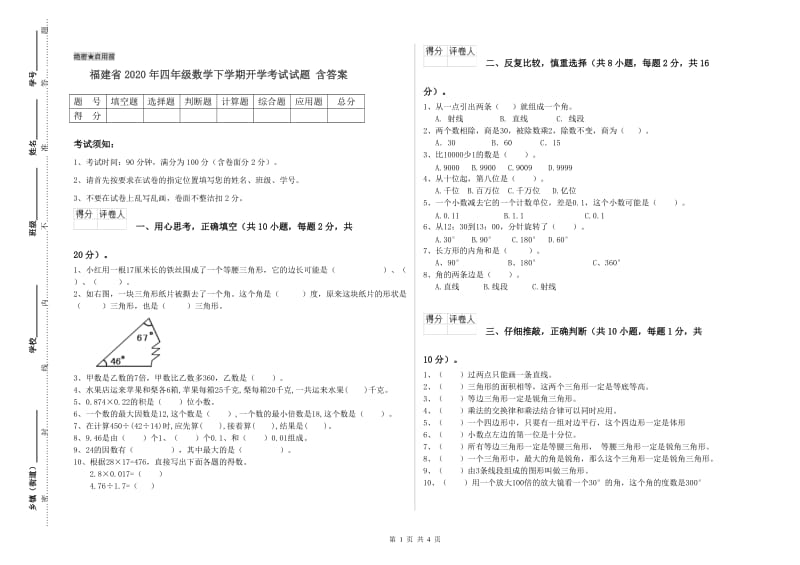 福建省2020年四年级数学下学期开学考试试题 含答案.doc_第1页