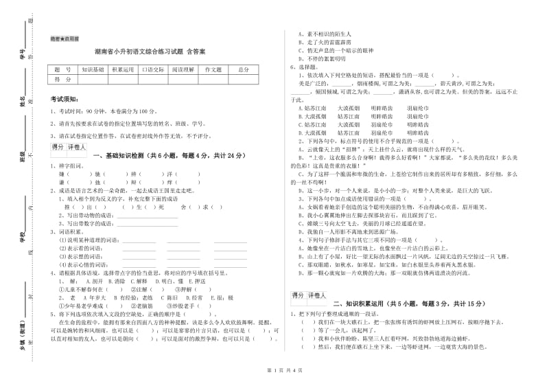 湖南省小升初语文综合练习试题 含答案.doc_第1页