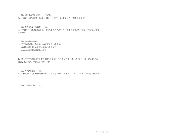 福建省2020年四年级数学【下册】开学考试试卷 含答案.doc_第3页