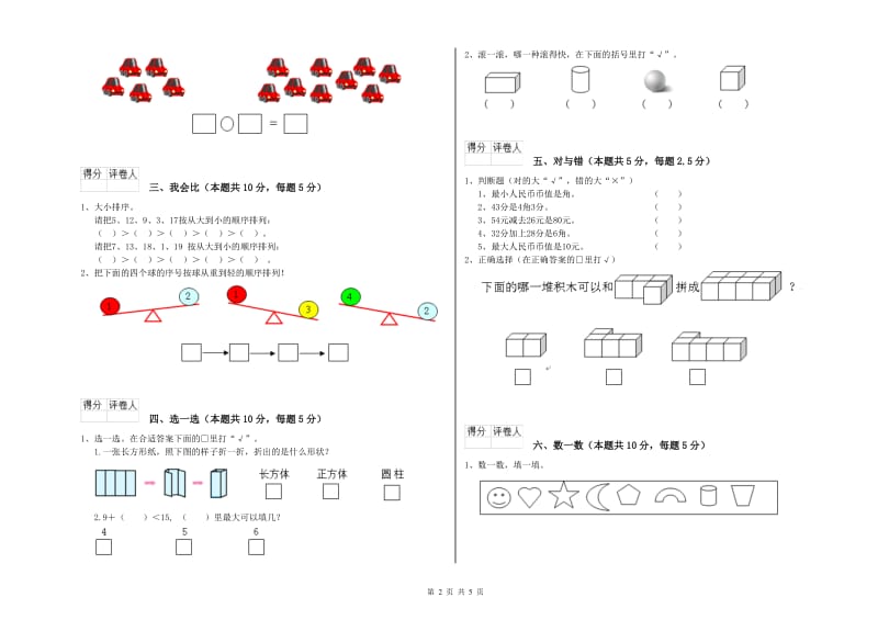 苏教版2020年一年级数学【上册】综合检测试题 附答案.doc_第2页