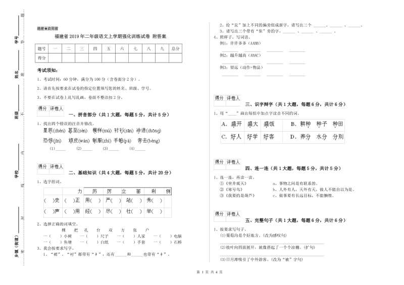 福建省2019年二年级语文上学期强化训练试卷 附答案.doc_第1页