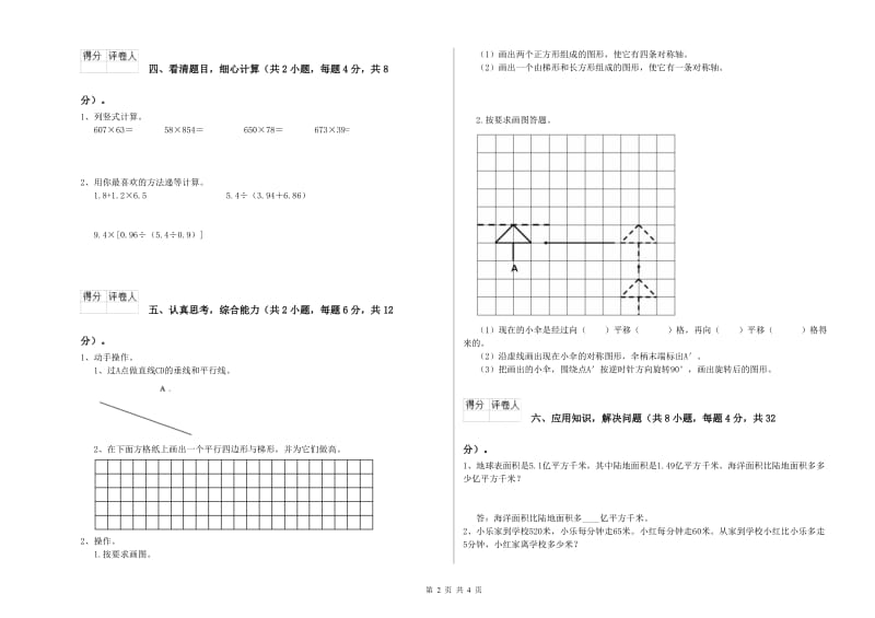 甘肃省重点小学四年级数学【下册】全真模拟考试试卷 含答案.doc_第2页