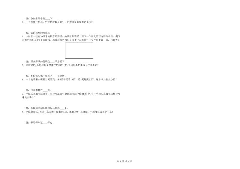 甘肃省重点小学四年级数学【下册】全真模拟考试试卷 含答案.doc_第3页