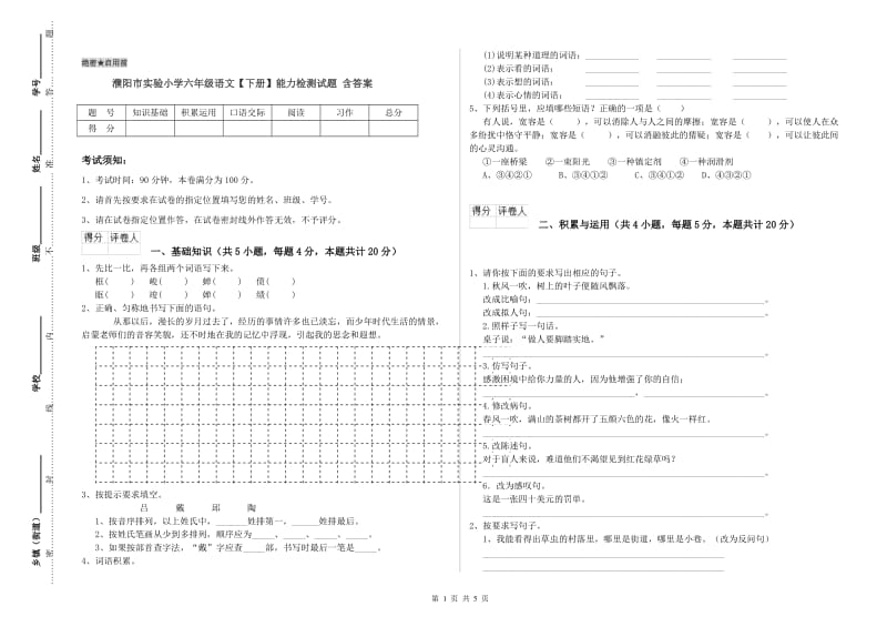 濮阳市实验小学六年级语文【下册】能力检测试题 含答案.doc_第1页