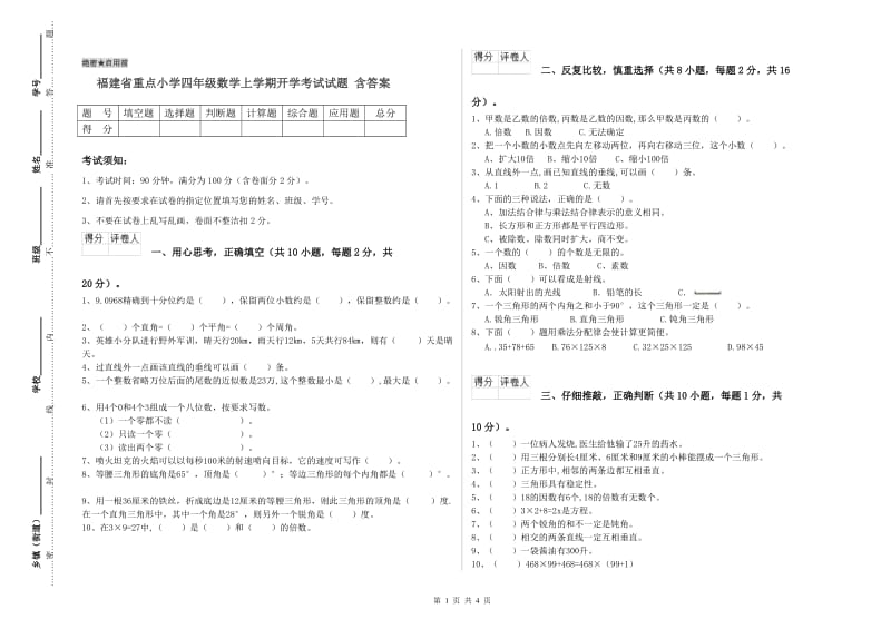 福建省重点小学四年级数学上学期开学考试试题 含答案.doc_第1页