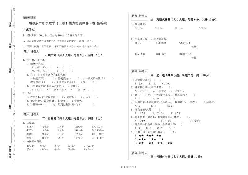 湘教版二年级数学【上册】能力检测试卷B卷 附答案.doc_第1页