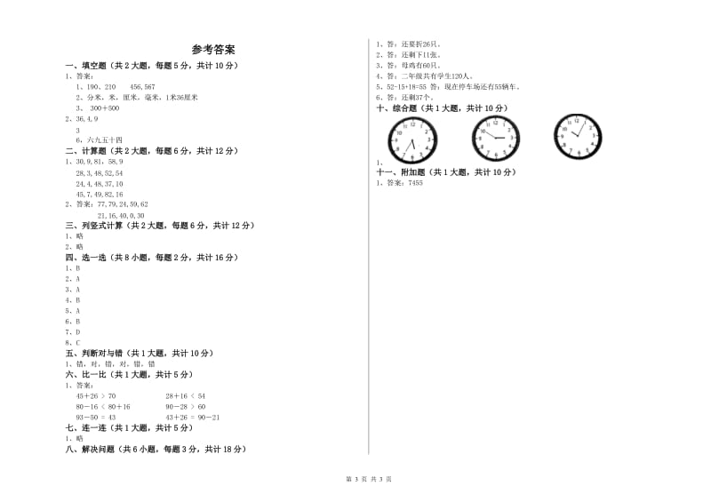 湘教版二年级数学【上册】能力检测试卷B卷 附答案.doc_第3页