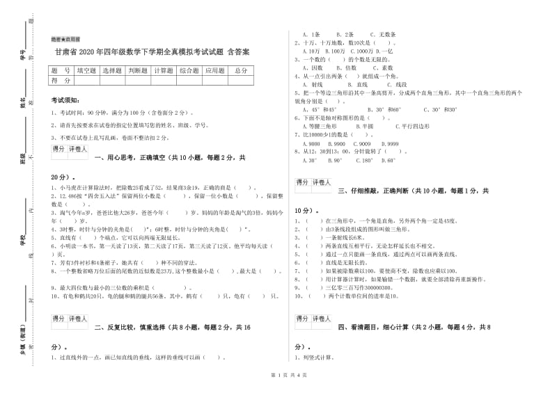 甘肃省2020年四年级数学下学期全真模拟考试试题 含答案.doc_第1页