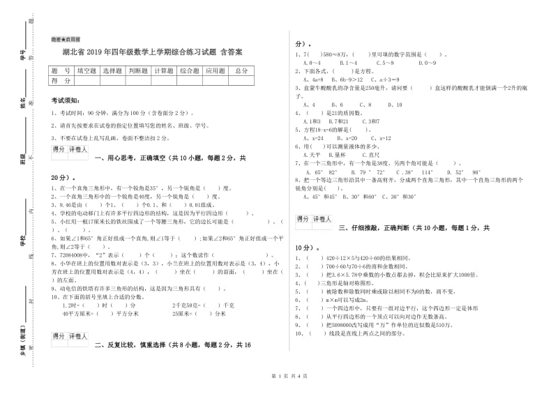 湖北省2019年四年级数学上学期综合练习试题 含答案.doc_第1页