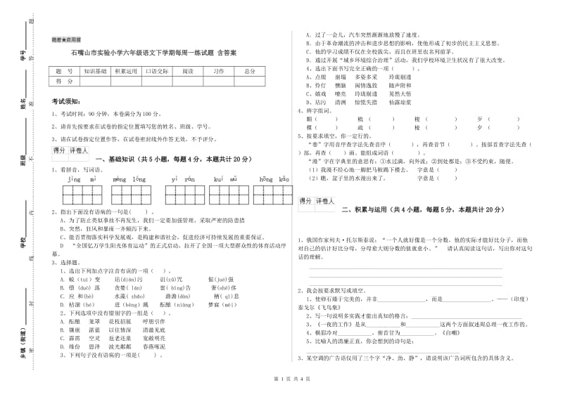 石嘴山市实验小学六年级语文下学期每周一练试题 含答案.doc_第1页