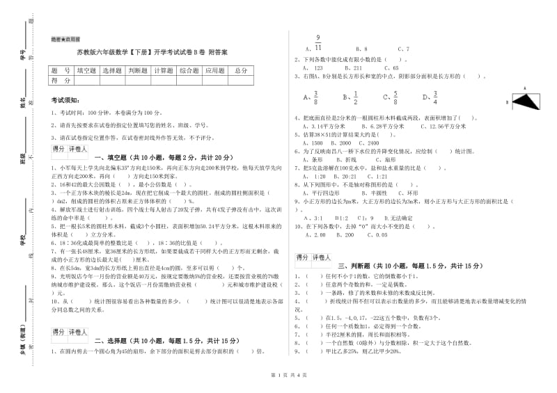 苏教版六年级数学【下册】开学考试试卷B卷 附答案.doc_第1页