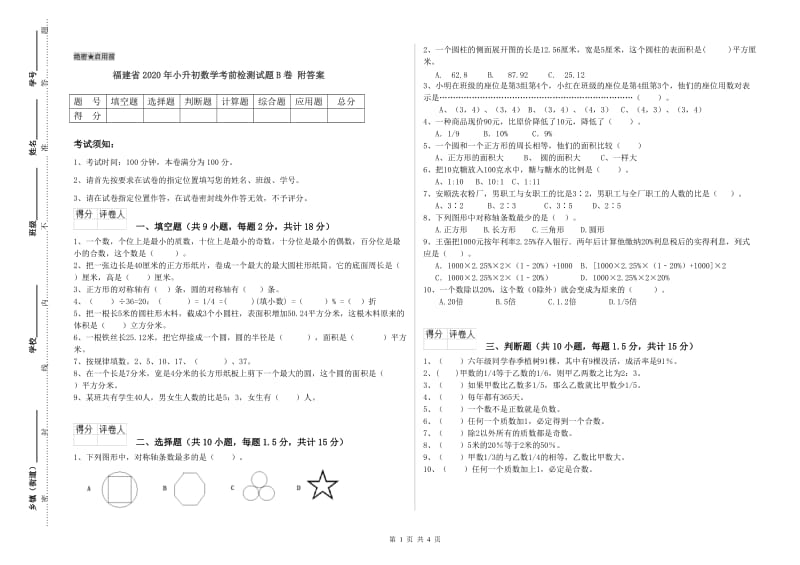 福建省2020年小升初数学考前检测试题B卷 附答案.doc_第1页