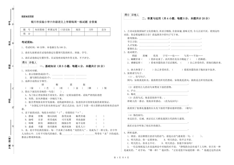 银川市实验小学六年级语文上学期每周一练试题 含答案.doc_第1页