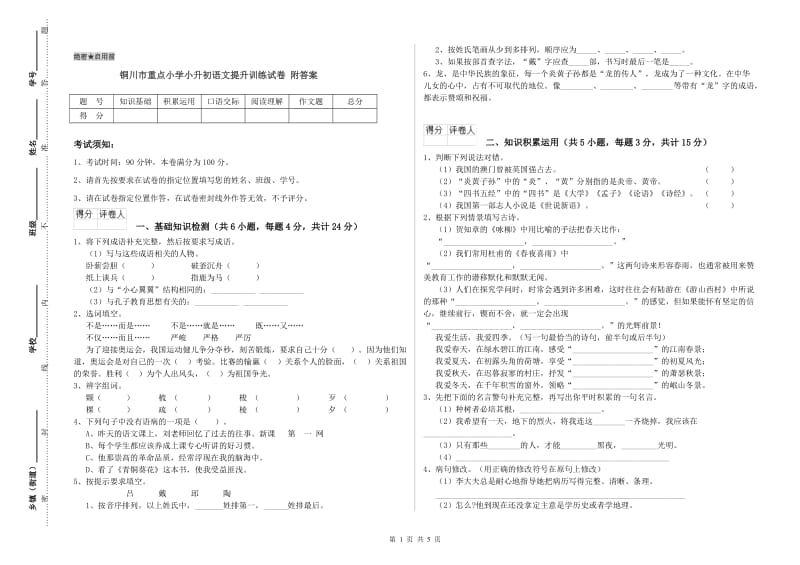 铜川市重点小学小升初语文提升训练试卷 附答案.doc_第1页