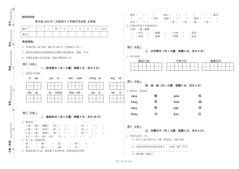 贵州省2020年二年级语文下学期月考试卷 含答案.doc_第1页