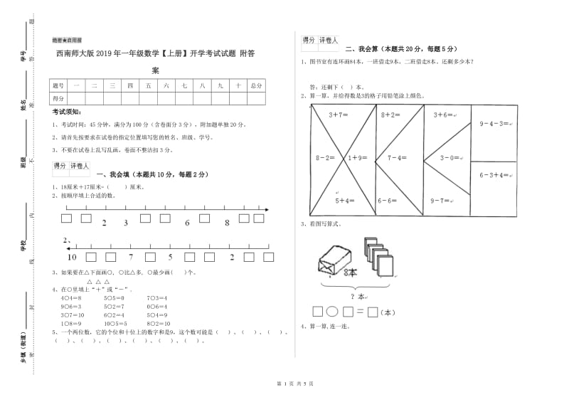 西南师大版2019年一年级数学【上册】开学考试试题 附答案.doc_第1页