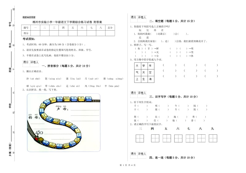 郴州市实验小学一年级语文下学期综合练习试卷 附答案.doc_第1页