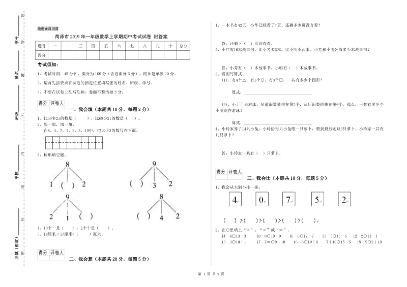 菏泽市2019年一年级数学上学期期中考试试卷 附答案.doc_第1页