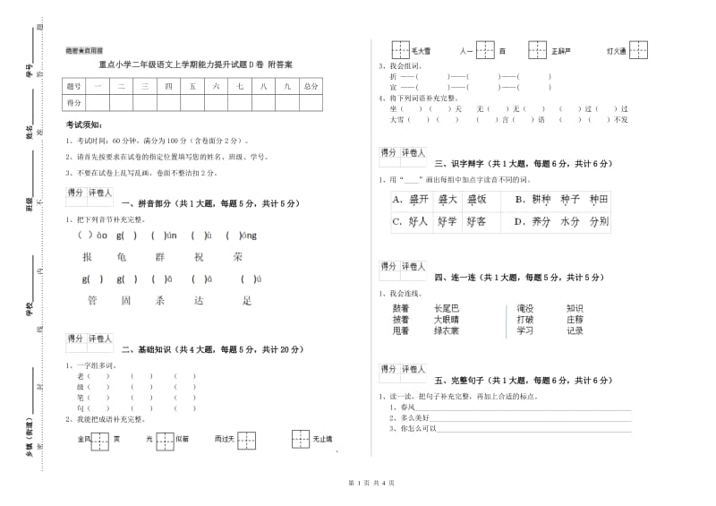 重点小学二年级语文上学期能力提升试题D卷 附答案.doc_第1页