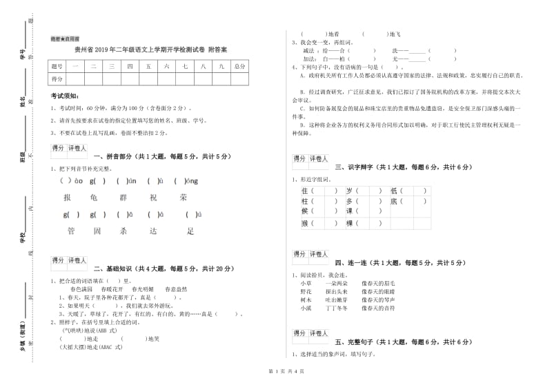 贵州省2019年二年级语文上学期开学检测试卷 附答案.doc_第1页