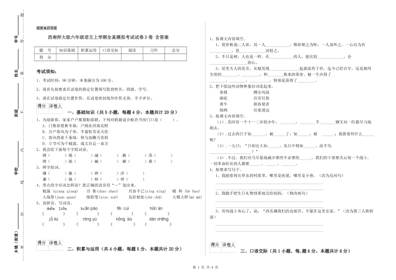 西南师大版六年级语文上学期全真模拟考试试卷D卷 含答案.doc_第1页