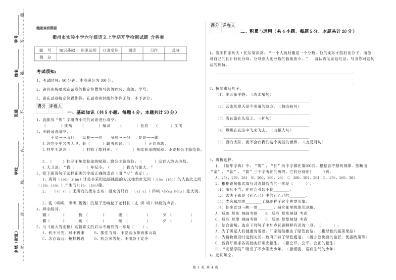 衢州市实验小学六年级语文上学期开学检测试题 含答案.doc_第1页