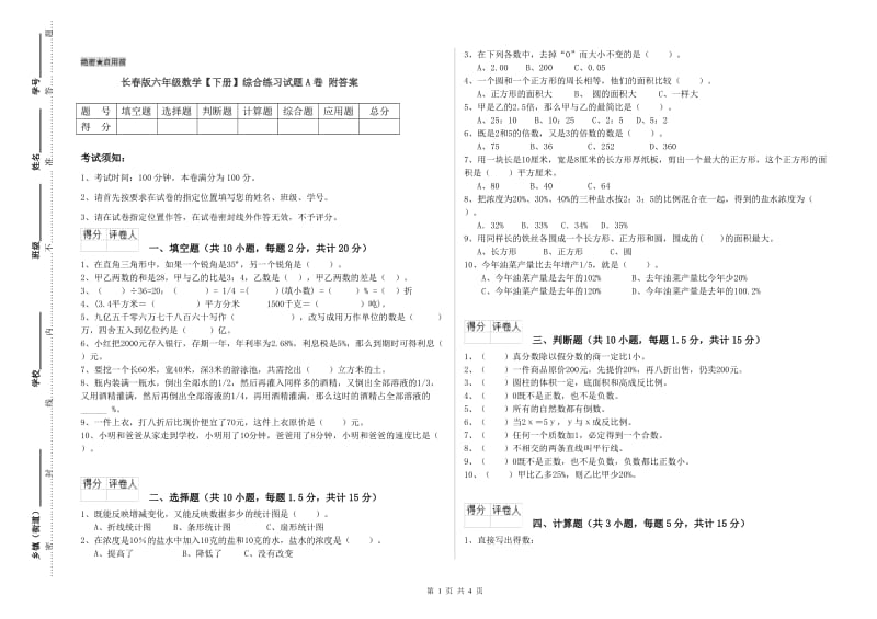 长春版六年级数学【下册】综合练习试题A卷 附答案.doc_第1页