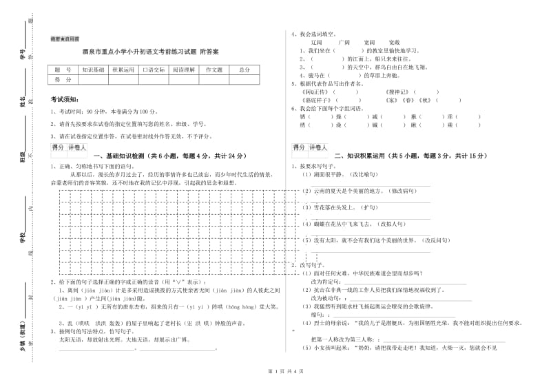 酒泉市重点小学小升初语文考前练习试题 附答案.doc_第1页