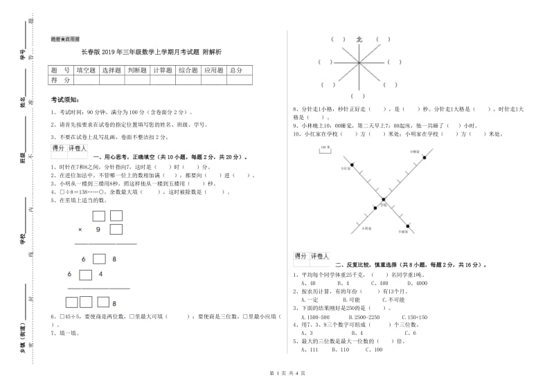 长春版2019年三年级数学上学期月考试题 附解析.doc_第1页